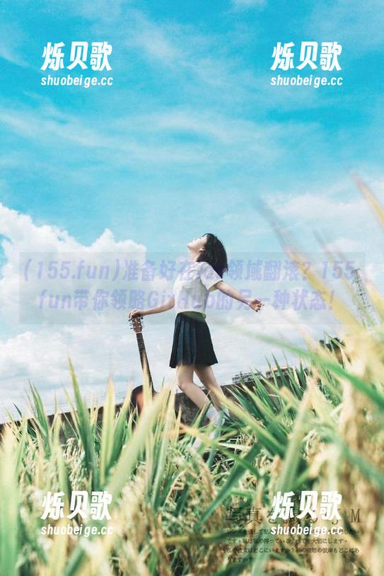 准备好在ios领域翻滚？155.fun带你领略GitHub的另一种状态！