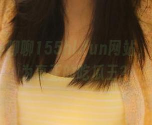 聊聊155hl.fun网站，谁才能成为真正的吃瓜王？