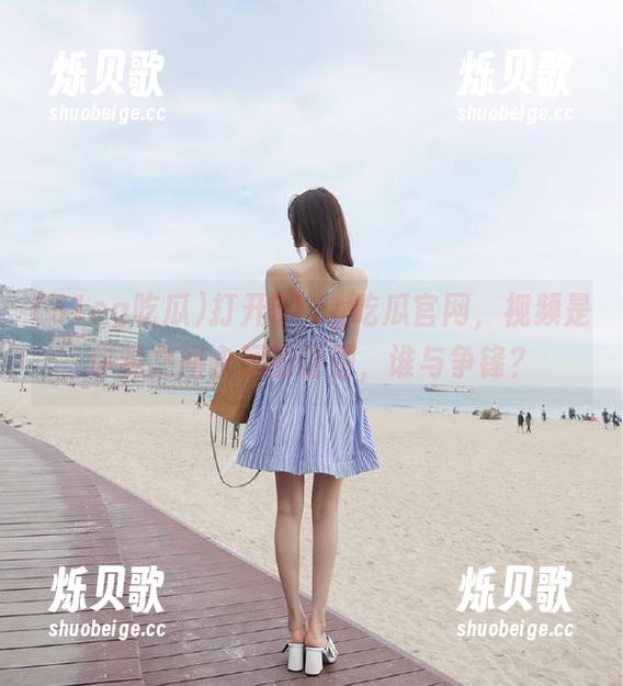 51cg吃瓜 打开51cg吃瓜官网,视频是你我之间永远的话题,谁与争锋?