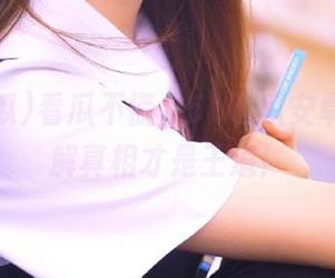 看瓜不慌，51吃瓜安卓入口了解真相才是王道！