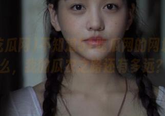 不知道51吃瓜网的网址是什么，我的瓜农之路还有多远？