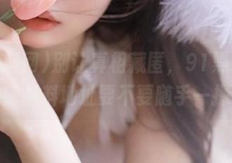 别让真相藏匿，91黑料网的秘密爆料地址要不要随手一探？