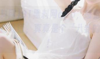91黑料网app，感觉有人在一旁窃窃私语，真真是个‘八卦的天堂’！