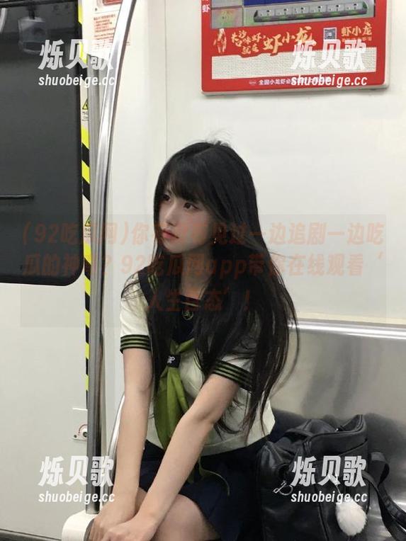 92吃瓜网 你有没有见过一边追剧一边吃瓜的神奇?92吃瓜网app带你在线观看‘人生百态’!