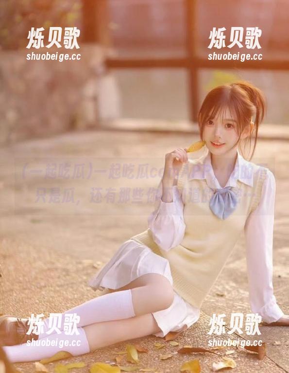 一起吃瓜 一起吃瓜comAPP,吃的不只是瓜,还有那些你不知道的秘密…