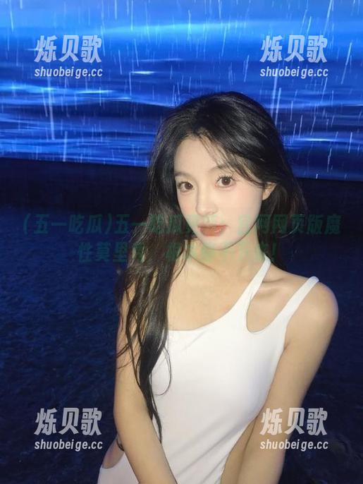 五一吃瓜 五一吃瓜更新:官网网页版魔性莫里秀,根本停不下来!