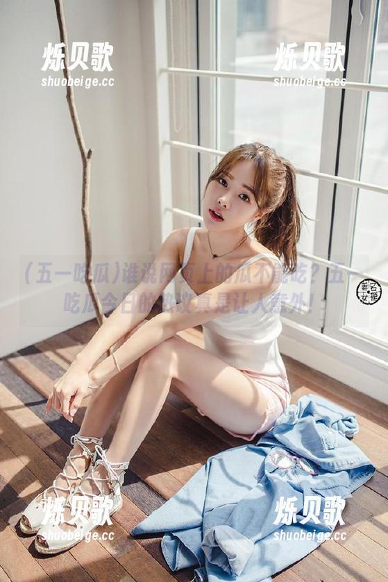 谁说网页上的瓜不能吃？五一吃瓜今日的热议真是让人意外！