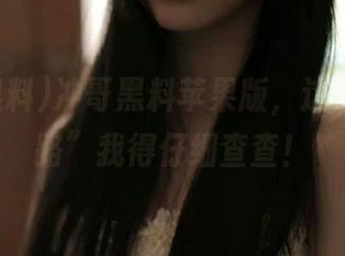 冲哥黑料苹果版，这条“回家路”我得仔细查查！