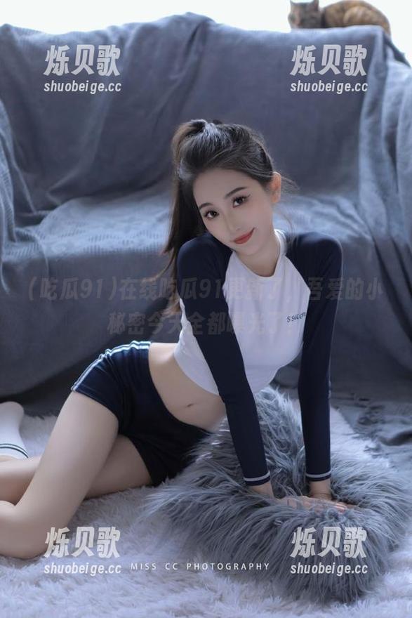吃瓜91 在线吃瓜91更新了,吾爱的小秘密今天全都曝光了!