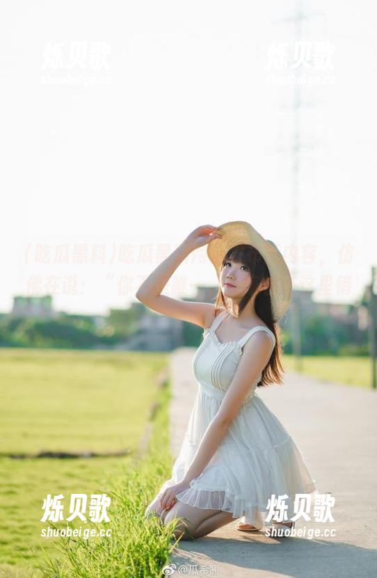吃瓜黑料网站发布新内容，仿佛在说：“你不是唯一，大家都在这里悄悄围观呢！”