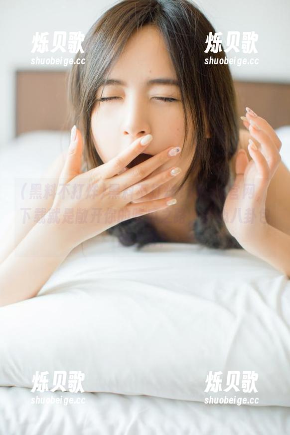 黑料不打烊166.su官网，下载就是敞开你的吃瓜之路，小心八卦包邮上身！