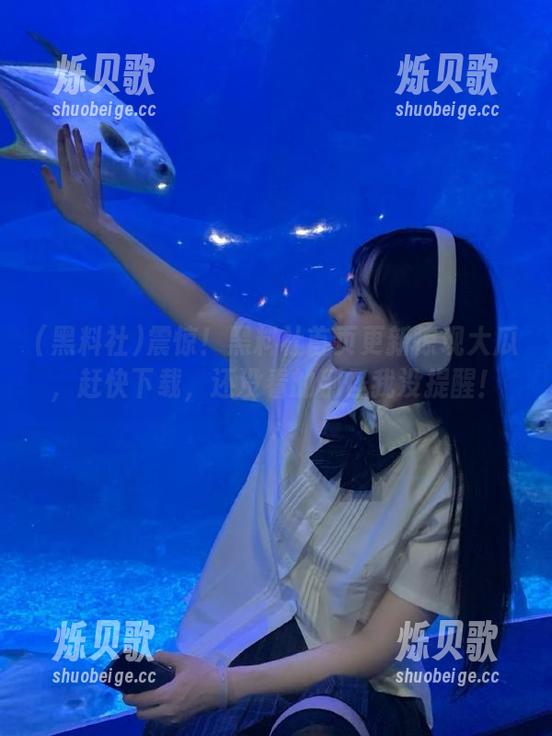 黑料社 震惊!黑料社首页更新惊现大瓜,赶快下载,还没看的别怪我没提醒!