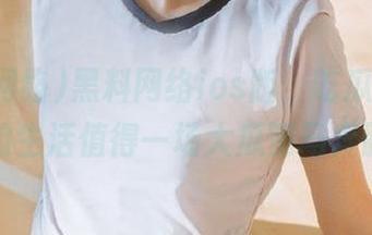 黑料网络ios版，吃瓜神器，你的生活值得一场大瓜策马奔腾！