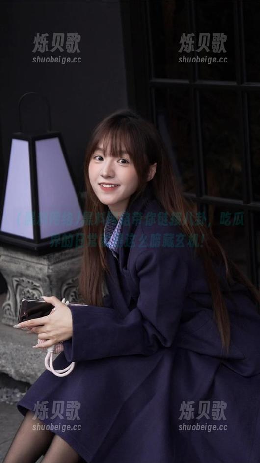 黑料网络 黑料网络带你链接八卦,吃瓜界的日常就是这么暗藏玄机!