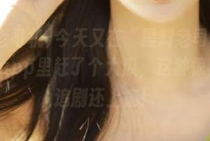 今天又在“黑料老司机heiliao”app里赶了个大瓜，这种惊喜，比追剧还上瘾！